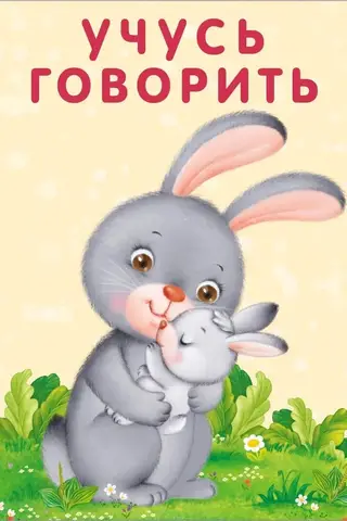 Учусь говорить