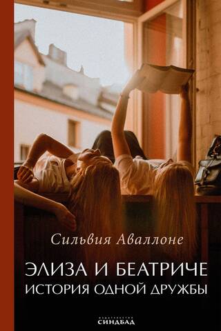 Элиза и Беатриче. История одной дружбы