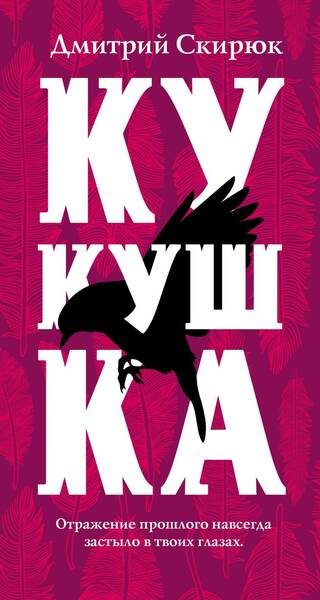 Кукушка