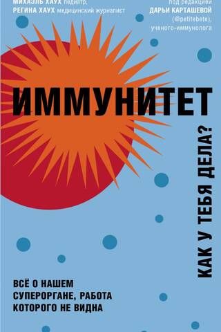 Иммунитет. Как у тебя дела? Все о нашем супероргане, работа которого не видна