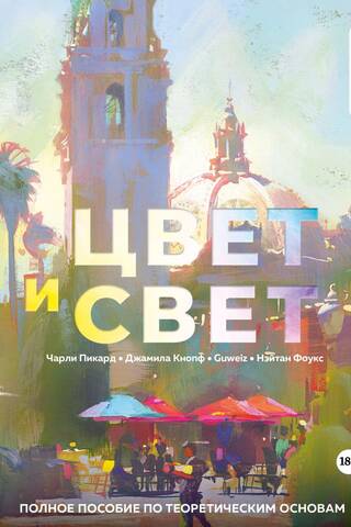 Цвет и свет. Полное пособие по теоретическим основам