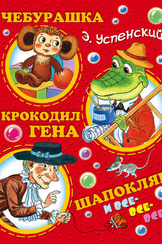 Чебурашка, Крокодил Гена, Шапокляк и все-все-все...