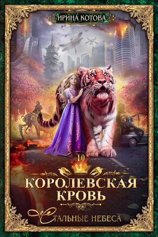 Royal Blood. Book 10: Steel Skies