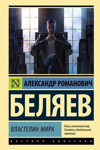 Властелин мира