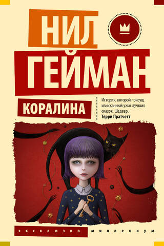 Коралина