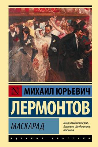 Маскарад