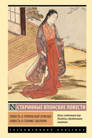 Повесть о прекрасной Отикубо. Повесть о старике Такэтори