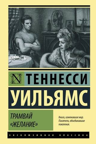 A Streetcar Named Desire