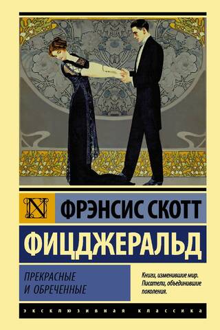Прекрасные и обреченные