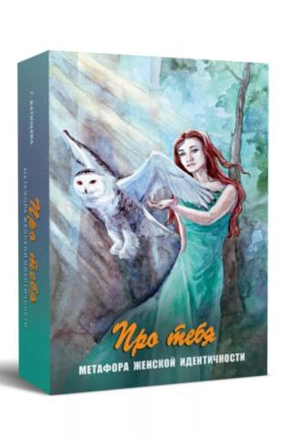 Metaphorical Cards "About You. Metaphor of Female Identity"