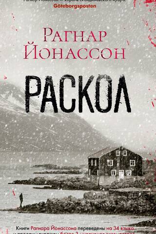 Раскол