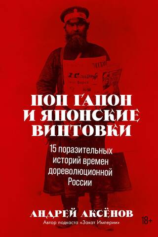 Поп Гапон и японские винтовки: 15 поразительных историй времен дореволюционной России