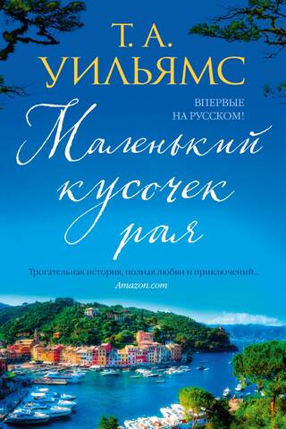 Маленький кусочек рая