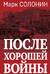 После хорошей войны