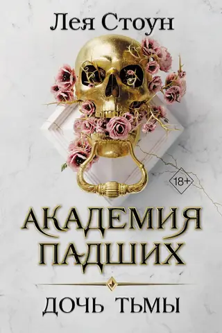 Академия падших. Дочь тьмы