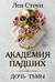 Академия падших. Дочь тьмы