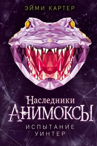 Анимоксы. Наследники. Книга 4. Испытание Уинтер