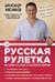 Русская рулетка. Как выжить в борьбе за собственное здоровье