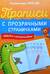 Прописи с прозрачными страничками. Обводим и раскрашиваем