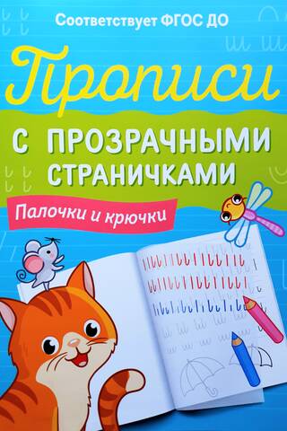 Прописи с прозрачными страничками. Палочки и крючки