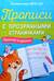 Прописи с прозрачными страничками. Палочки и крючки
