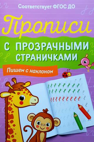 Прописи с прозрачными страничками. Пишем с наклоном
