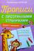Прописи с прозрачными страничками. Пишем с наклоном