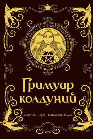 Гримуар колдуний