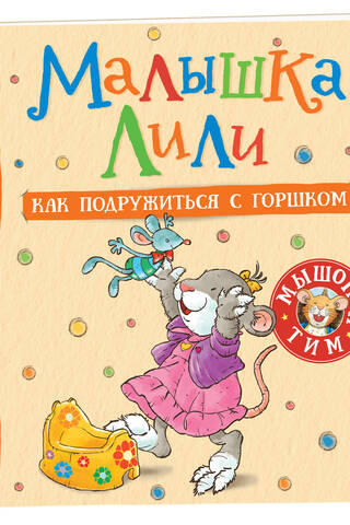 Little Lily: How to Make Friends with the Potty