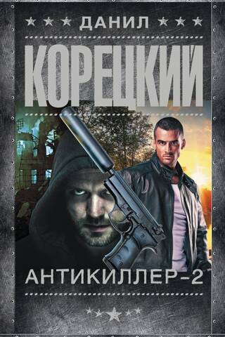 Антикиллер-2