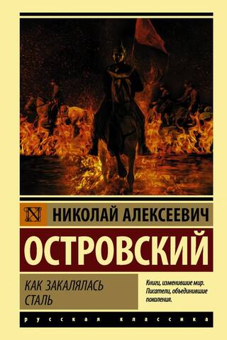 Как закалялась сталь