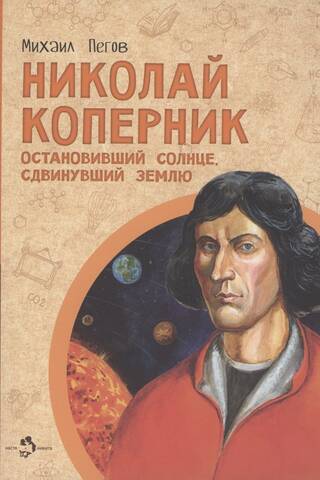 Nicolaus Copernicus: He who stopped the sun and moved the earth