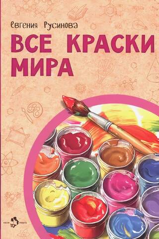 Все краски мира