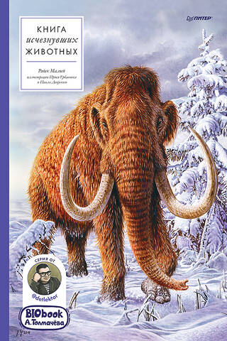 The Book of Extinct Animals