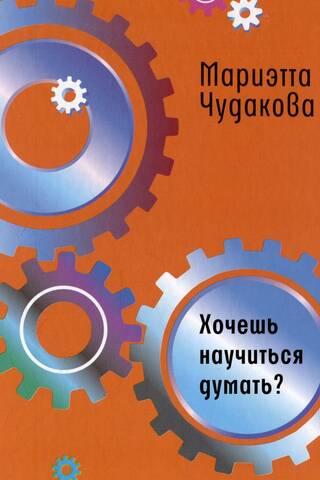 Do you want to learn to think?