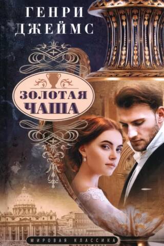 Золотая чаша