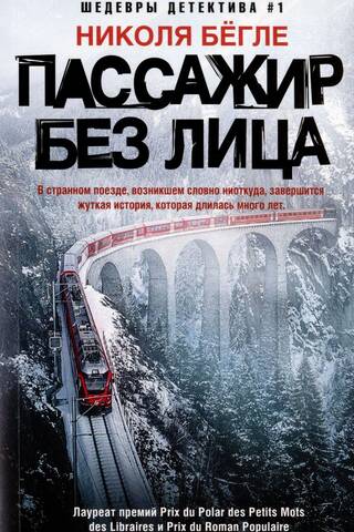 Passenger without a face