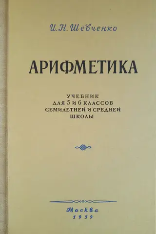 Арифметика. Учебник для 5 и 6 классов семилетней и средней школы