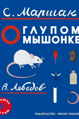 О глупом мышонке