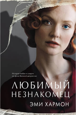 Любимый незнакомец