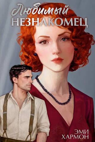 Beloved Stranger