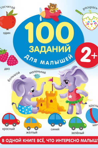 100 заданий для малышей. 2+