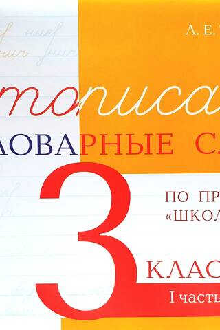 Чистописание и словарные слова. 3 класс. I часть