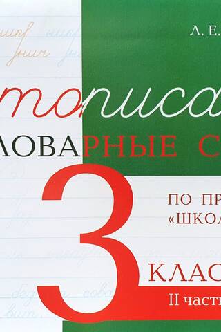 Чистописание и словарные слова. 3 класс. II часть