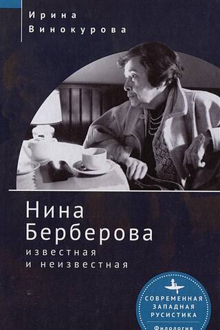 Нина Берберова. Известная и неизвестная