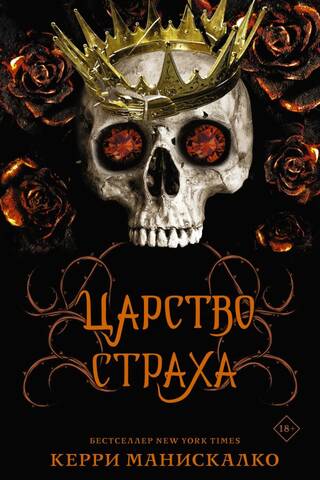 Царство Страха