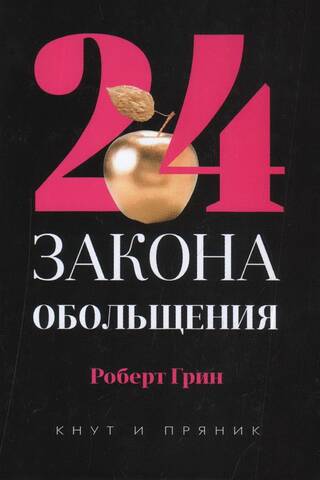 24 закона обольщения