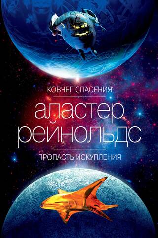 Ковчег спасения. Пропасть Искупления