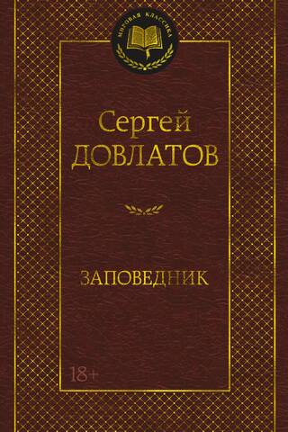 Заповедник