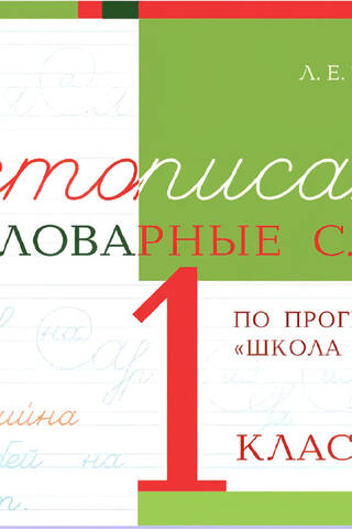 Чистописание и словарные слова. 1 класс